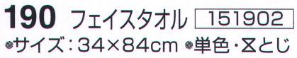 神藤株式会社 151902 ツーウェイコットン はるか 190フェイスタオル（10枚入） ※10枚入りです。※この商品はご注文後のキャンセル、返品及び交換は出来ませんのでご注意下さい。※なお、この商品のお支払方法は、先振込（代金引換以外）にて承り、ご入金確認後の手配となります。 サイズ／スペック